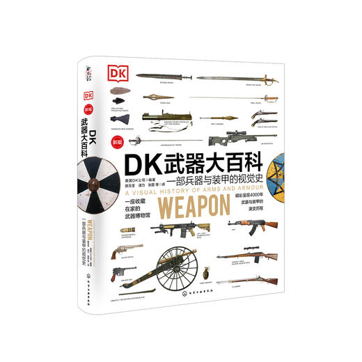 《DK武器大百科：一部兵器与装甲的视觉史》（新版） 商品图0