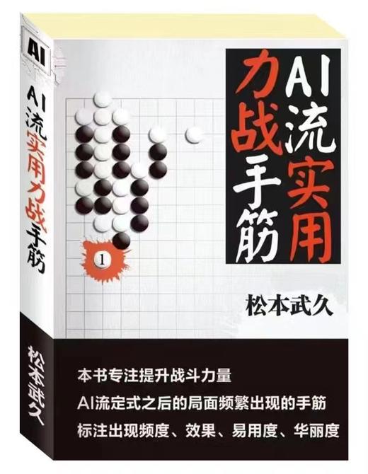 《AI流实用力战手筋》松本武久著 商品图0