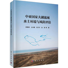 中亚国家大湖流域水土环境与风险评估