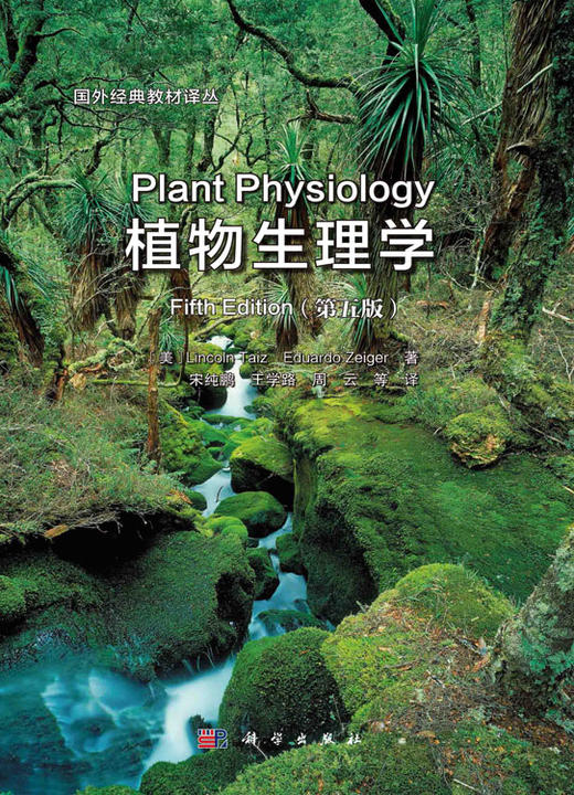 植物生理学（第五版）（中译本）  （美）Lincoln Taiz等主编；宋纯鹏等译 商品图2