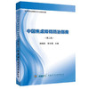 中国焦虑障碍防治指南 第2二版 施慎逊 吴文源 精神病学正念疗愈之路焦虑症与应对恐惧症手册焦虑症自愈术自救心理学9787830052799 商品缩略图1
