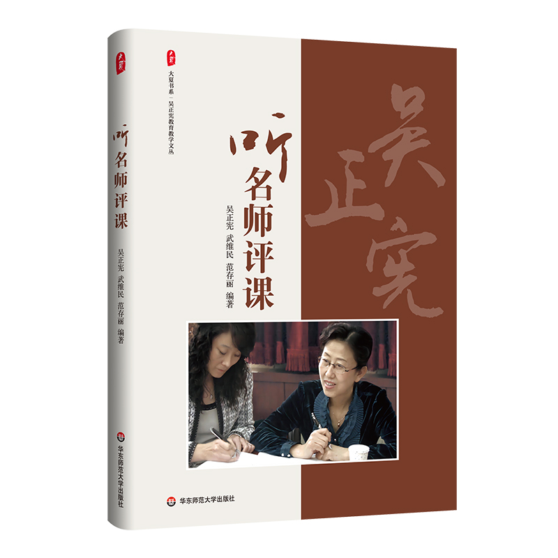 听名师评课 大夏书系 吴正宪教育教学文丛 小学数学课课例