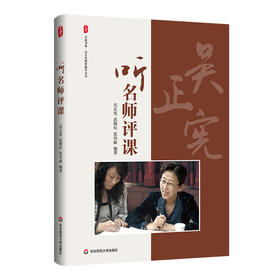 听名师评课 大夏书系 吴正宪教育教学文丛 小学数学课课例