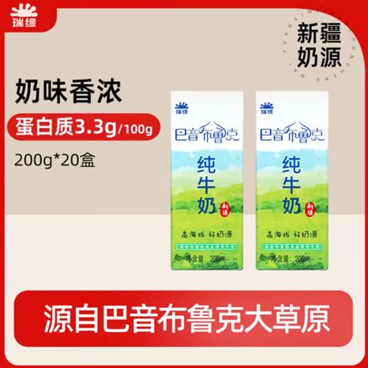 新疆瑞缘巴音布鲁克纯牛奶~高品质牛奶，来自巴音布鲁克大草原，高海拔，好奶源，口感无敌！ 商品图0