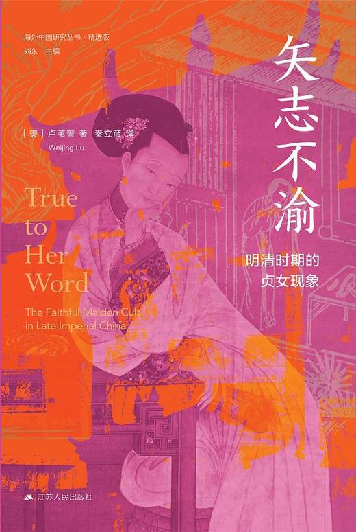 【No.1进击的女性】矢志不渝 : 明清时期的贞女现象 商品图0