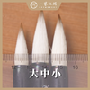 【书画兼毫毛笔】“闻溪”兼毫毛笔 中楷工笔晕染写意花鸟颜体隶书篆书魏碑 一套大中小号适用性强更优惠 | 一艺之间 推荐文房 XJBZ007 商品缩略图4
