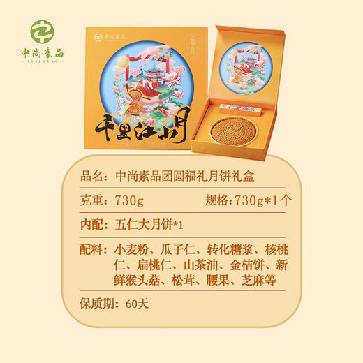 中尚素品团圆福礼月饼礼盒730g*个 商品图2