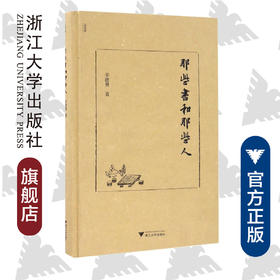 那些书和那些人(精)/辛德勇/责编:宋旭华/浙江大学出版社