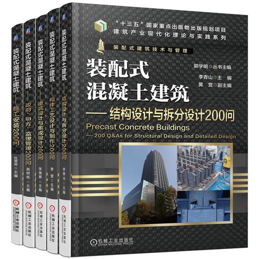 装配式混凝土建筑200问 套装(全5册) 商品图0