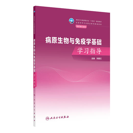 病原生物与免疫学基础学习指导 中职护理配套教材 细菌概述 常见病原体 人体寄生虫概述 主编刘建红 人民卫生出版社9787117362924 商品图1