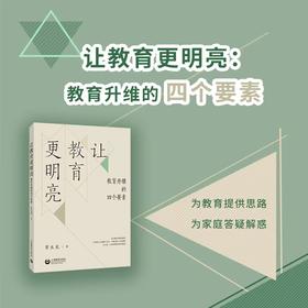让教育更明亮：教育升维的四个要素