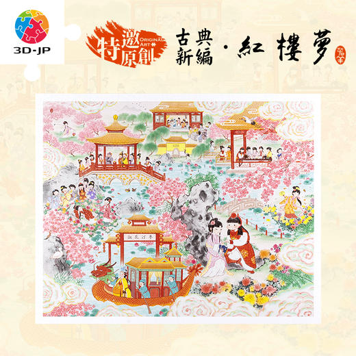 2000片 平面塑料拼图 H3751 春羊-红楼梦 商品图0