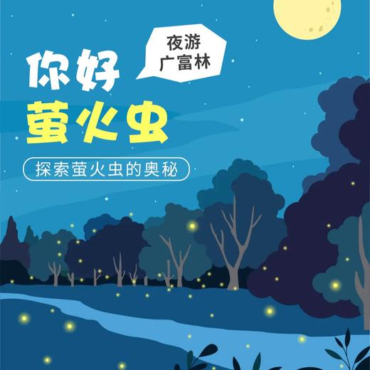 广富林惊喜奇妙夜！躲避酷暑，探访萤火虫~你说city不city？ 商品图0