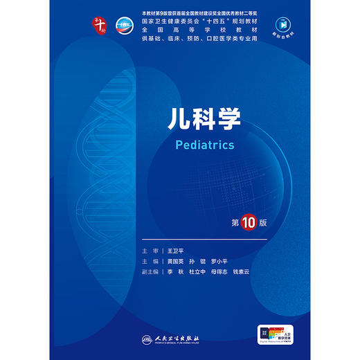 儿科学 第10版 配增值 黄国英 孙锟 罗小平 人卫9轮升级新版十轮课本蓝色生死恋大学临床医学本科教材人民卫生出版社9787117365345 商品图3