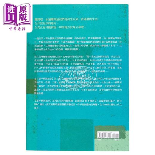 【中商原版】那不勒斯故事3 逃离与留下 港台原版 艾琳娜.斐兰德 大块文化 文学小说 商品图1