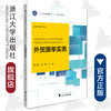 外贸跟单实务(国际贸易系列教材浙江省普通高校十三五新形态教材)/曹晶晶/傅潇/浙江大学出版社 商品缩略图0