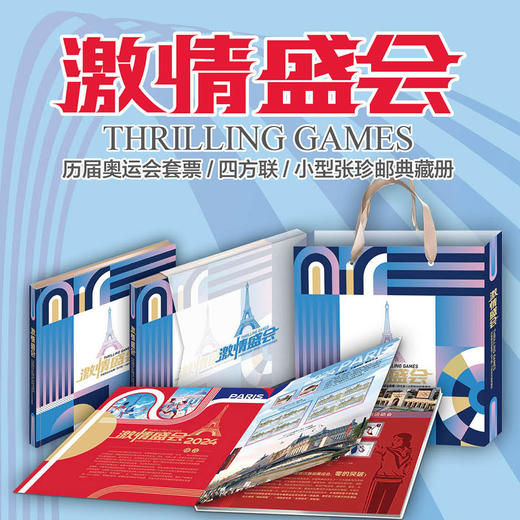 【春节预售：2月13号-2月24号不发货】《激情盛会》收录从1980年开始历届奥运会珍藏邮票84枚 商品图5