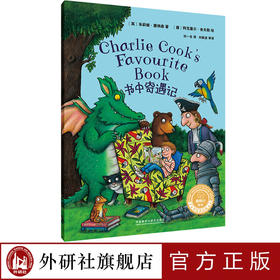 书中奇遇记(聪明豆绘本.中英双语版)