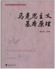 马克思主义基本原理/新世纪思想政治理论课教材/张应杭/浙江大学出版社 商品缩略图0