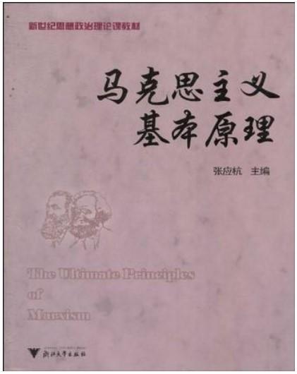 马克思主义基本原理/新世纪思想政治理论课教材/张应杭/浙江大学出版社 商品图0