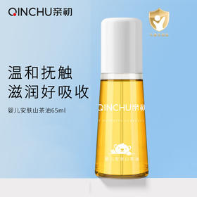 亲初 婴儿安肤山茶油 抚触油 65ml
