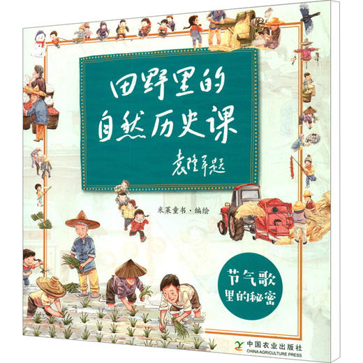 田野里的自然历史课 节气歌里的秘密 商品图0