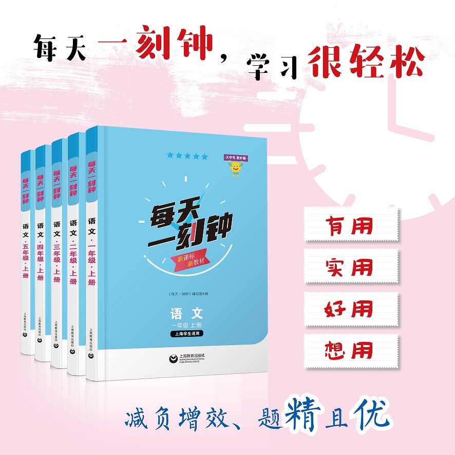 上海小学每天一刻钟.语文、数学、英语 1~5年级 学习很轻松，上海教育出版必属精品