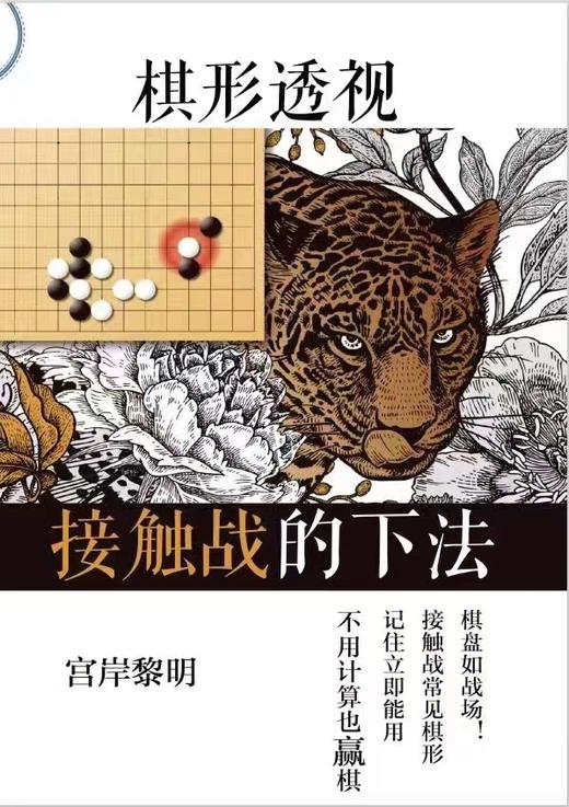 《接触战的下法》棋形透视篇 宫岸黎明著 商品图0