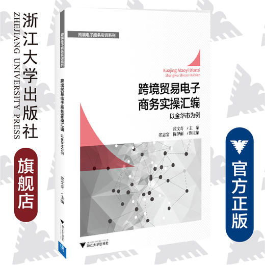 跨境贸易电子商务实操汇编——以金华市为例/段文奇/浙江大学出版社 商品图0