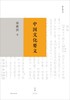 【No.9被教科书遗漏的中国史】中国文化要义 商品缩略图0