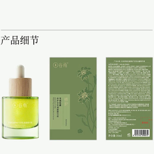 谷雨雪绒松露修护安肌油露精华液35ml 商品图5