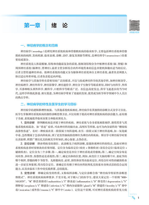 神经病学 第9九版 郝峻巍 罗本燕 第10十轮大学本科临床西医教材课本第9九轮升级10版人民卫生出版社基础临床预防口腔十四五规划 商品图2