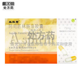 阿司匹林肠溶胶囊，75mg*10粒*2板，益欣雪