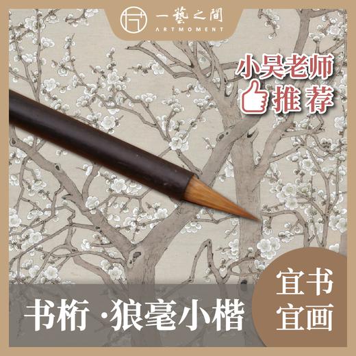 【狼豪毛笔】“书珩”小楷毛笔 书画兼宜软笔书法笔没骨花鸟行楷小楷抄经勾勒叶脉 | 一艺之间 推荐文房 XJBZ002 商品图0