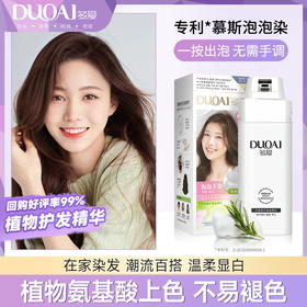 【  买一送一到手2盒】多爱云朵泡泡染发剂  容量升级  140g/瓶