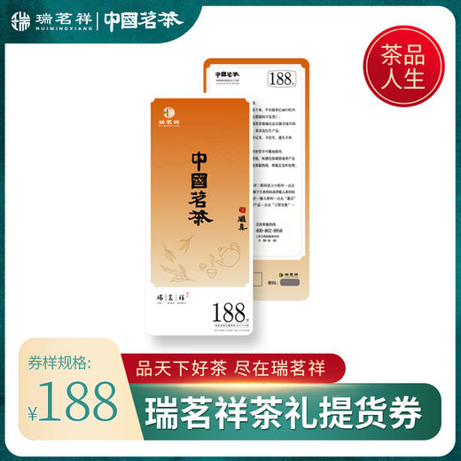 瑞茗祥188型茶礼提货券 商品图0
