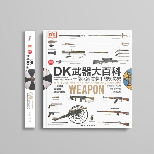 《DK武器大百科：一部兵器与装甲的视觉史》（新版） 商品图1
