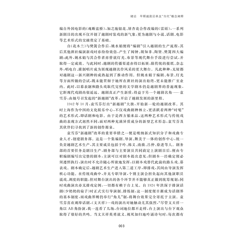 试读PDF-7308156981(1-1)-新中国“戏改”与当代越剧生态_007.jpg