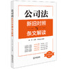公司法新旧对照与条文解读 新增公司法时间效力规定 林一英 周荆 禹海波 法律出版社 商品缩略图0
