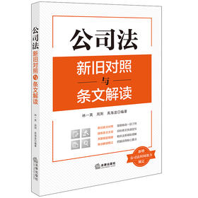 公司法新旧对照与条文解读 新增公司法时间效力规定 林一英 周荆 禹海波 法律出版社