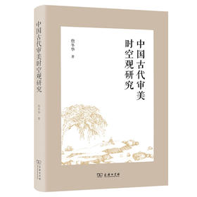 中国古代审美时空观研究