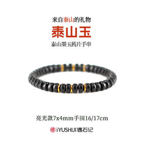 遇石记泰山玉药片文玩手串六顺款泰山墨玉手链男女款