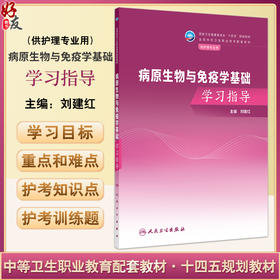 病原生物与免疫学基础学习指导 中职护理配套教材 细菌概述 常见病原体 人体寄生虫概述 主编刘建红 人民卫生出版社9787117362924