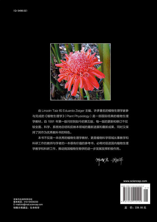 植物生理学（第五版）（中译本）  （美）Lincoln Taiz等主编；宋纯鹏等译 商品图1