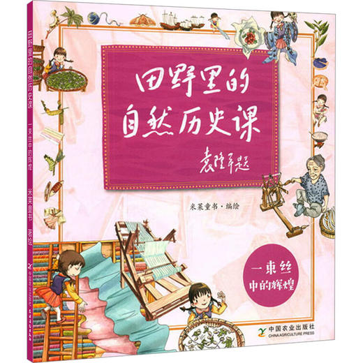 田野里的自然历史课 一束丝中的辉煌 商品图0