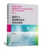 国际SCI医学期刊论文写作与发表(英文版) 商品缩略图0