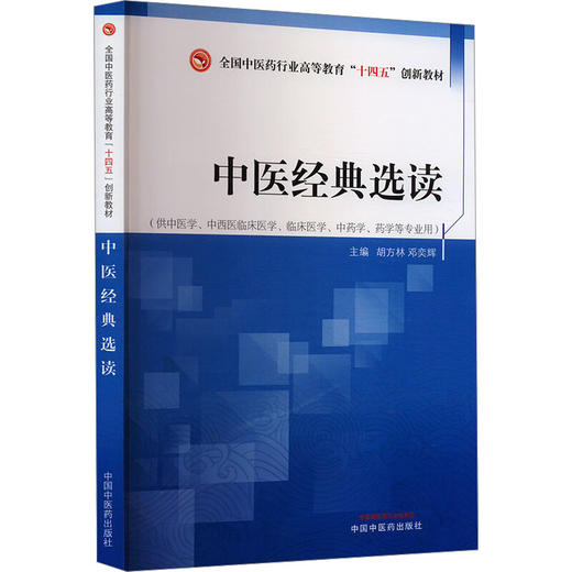 中医经典选读 全国中医药行业高等教育十四五创新教材  供中医学等专业用  主编 胡方林 邓奕辉 中国中医药出版社9787513286091 商品图1