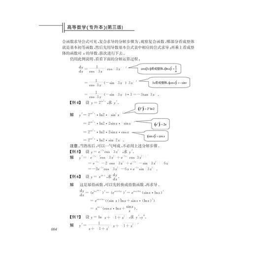 高等数学/专升本第3版浙江省高等教育重点建设教材/李永琪/浙江大学出版社 商品图4