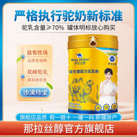 【那拉丝醇】益生菌配方驼乳粉新疆原产无蔗糖新国标驼乳含量≥70%308g