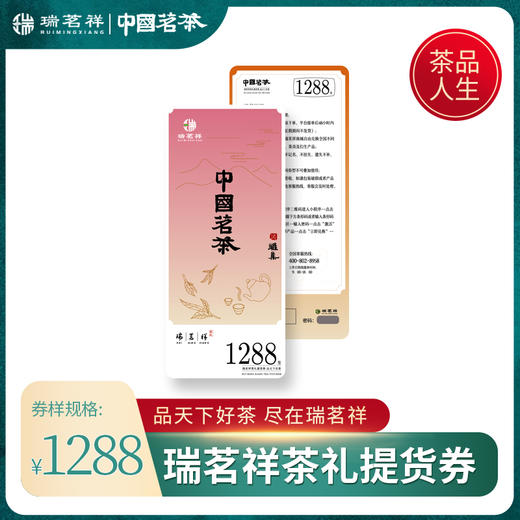 瑞茗祥1288型茶礼提货券 商品图0